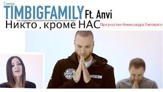 Тимур TIMBIGFAMILY - Никто, кроме нас feat  Anvi (При участии Александра Липового)