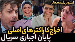 پایان اجباری شربت زغال اخته ، قسمت اخر سریال شربت زغال اخته | قسمت پایانی