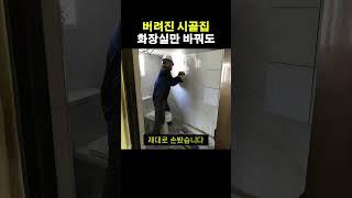 버려진 시골집, 화장실만 바꿔도
