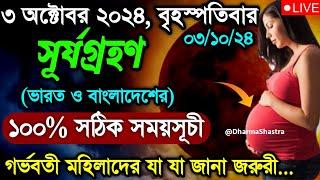 surya grahan | surjo grohon 2024 bangladesh time bangla | 2 october surya grahan 2024 |solar eclipse