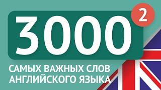 3000 самых важных английских слов - часть 2. Самые нужные слова на английском - Multilang