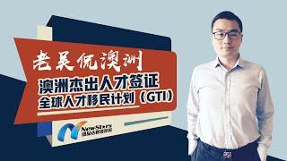 老吴侃澳洲：澳洲杰出人才（GTI）签证