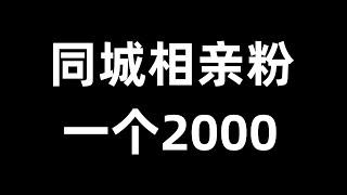 同城相亲粉 一个2000，免费赚钱项目，网赚项目，网赚方法。