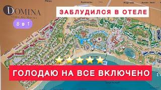 ОБАЛДЕЛ ОТ МАСШТАБОВ ОТЕЛЯ ‼️ DOMINA CORAL BAY HOTELS / 8 в 1 / Аквамарин и Гарем 1я серия /