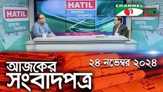 চ্যানেল আই আজকের সংবাদপত্র || 24 November, 2024 || Channel i Ajker Sangbadpatra