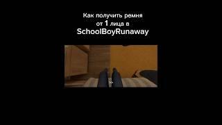 Как получить ремня от 1 лица в #schoolboyrunaway