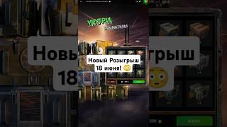  Новинка! Успей крутить! Розыгрыш Контейнеры с танками #wotblitz #tanksblitz #shorts