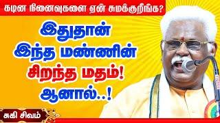 தேவையில்லாத நினைவுகளை ஏன் சுமக்குறீங்க? Suki Sivam speech about God and Religion! சுகி சிவம் பேச்சு!