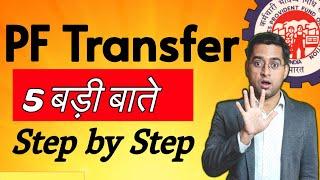  Online PF Transfer PF ट्रांसफर करने से पहले ये 5 नियम जान लो