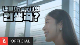 [B-Shorts] 나비(Navi)의 인생곡?!ㅣ아티스트의 추천 플레이리스트, Shout Out : 샤라웃 #shorts