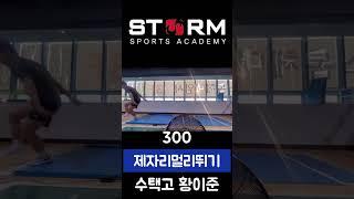 수택고 황이준 제자리멀리뛰기 300  드디어 진정한 3M클럽 가입 ⁉️ #중랑체대입시 #남양주체대입시 #구리체대입시 #제자리멀리뛰기 #제멀3미