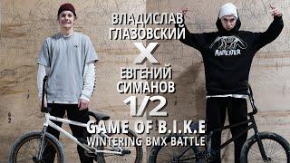 WINTERING BMX BATTLE - Владислав Глазовский VS Евгений Симанов