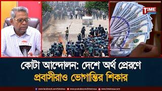 কোটা আন্দোলন : দেশে অর্থ প্রেরণে প্রবাসীরাও ভোগান্তির শি.কার | Time Television