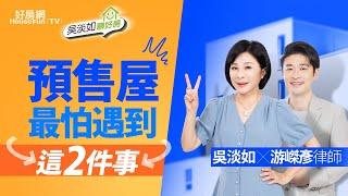 【好房網TV】《吳淡如聊好房》買預售屋真遇到「延遲交屋」、「建商倒閉」怎麼辦！｜#吳淡如 主持 feat. #游嵥彥   @ohousefun