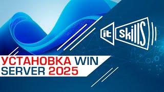 Установка Windows Server 2025 | Где скачать 2025 Server?