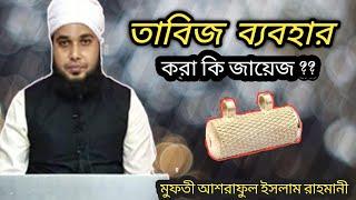 তাবিজ ব্যবহার করা  জায়েজ নাকি শিরক ??  Learning Islam //  Mufti Ashraful Islam Rahmani