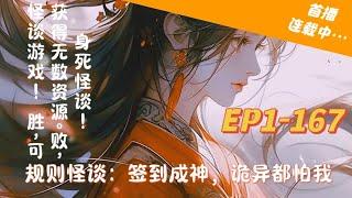 【15小时爽看】EP1-167《规则怪谈：签到成神，诡异都怕我》规则怪谈入侵世界，参与怪谈游戏！ 胜利可获得无数资源。失败身死怪谈降临城市！ 怪谈恐怖？参与者如履薄冰？#ai漫画 #玄幻 #修仙#系统