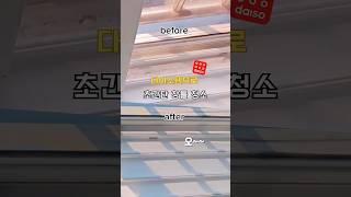 다이소템으로 초간단 창틀 청소 #살림팁 #살림노하우 #살림 #다이소템  #다이소청소템 #다이소