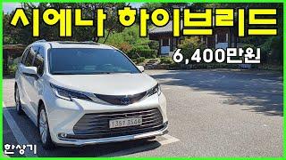 토요타 시에나 하이브리드 2WD 시승기(2022 Toyota Sienna Hybrid Test Drive) - 2022.09.07