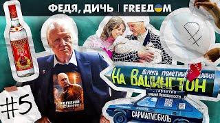  Сертификаты на надгробия и дети-"Орешники". "Федя, дичь!". FREEДОМ