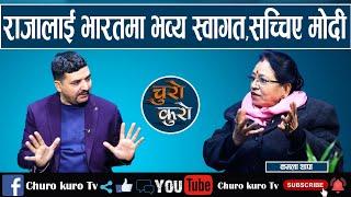 सच्चिए मोदी : राजा ज्ञानेन्द्रलाई भव्य स्वागत,आरजुलाई औकात देखाइदिए ।। छिट्टै महा-उथलपुथल_Kamala