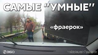Подборка САМЫХ "УМНЫХ" водителей #1127