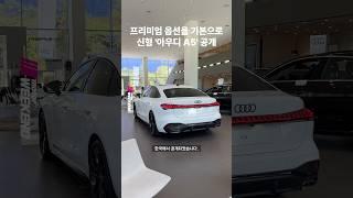 아우디 A5 풀체인지 모델 국내 공개! 아우디 요즘 일 잘하네요 