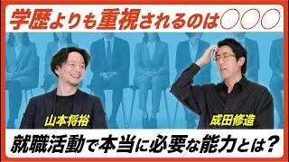 【面接官は学歴を見ない】就職活動で本当に必要な能力とは？