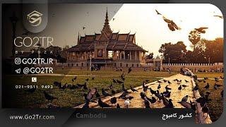 کشور کامبوج در یک نگاه | Cambodia