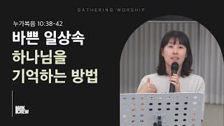 바쁜 일상 속 하나님을 기억하는 방법 | 유하정 간사