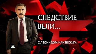 Следствие вели с Леонидом Каневским #внезакона