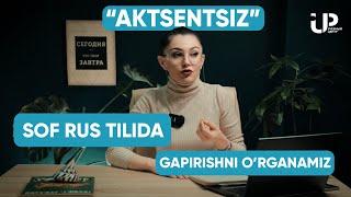 СОФ РУС ТИЛИДА ГАПИРИШНИ ЎРГАНАМИЗ | SOF RUS TILIDA GAPIRISHNI O'RGANAMIZ | UP CENTER