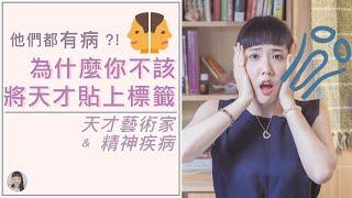 音樂與心理｜天才真的都有病?!躁鬱與天才藝術家的關係 ｜Yuu的音樂微科學