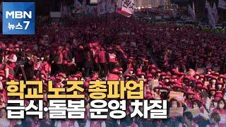 학교 비정규직 노조 등 여의도 대규모 집회…일부 학교 급식 차질 [MBN 뉴스7]