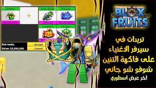 وش ممكن يجيني عروض على فاكهة التنين في سيرفر الاغنياء  الاخير صدمة بلوكس فروت | Roblox Blox Fruits