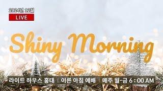 20241225 샤이니 모닝 Shiny Morning시편113:1 - 9_ 라이트하우스 홍대 노원경 목사