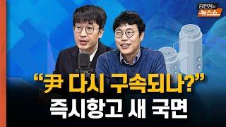 대법관 “尹 즉시항고를.. 14일까지, 석방돼도 가능" vs 검찰 “위헌이다..석방돼서 안돼”      김건희 여사 앞...또 멈춘 양평고속도로.. 꼬리 자르기 감사라니?