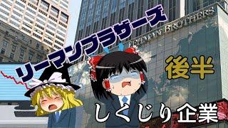 史上最悪の倒産劇【しくじり企業】～リーマンブラザーズ～後編