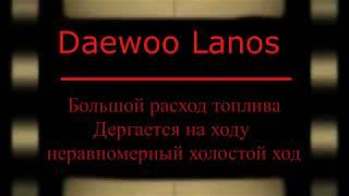 Большой расход. Дергается на ходу Daewoo Lanos