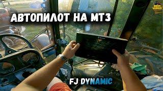 Автопилот FJ Dynamic на тесты для МТЗ-2022. Что в комплекте?