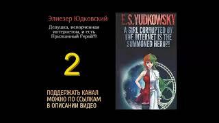 2. Элиезер Юдковский.Девушка испорченная интернетом и есть Призванный Герой?!