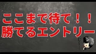 【FX】初心者必見！！勝てるトレーダーが待っているところはここ。待つことも明確に出来る勝っているトレーダーが無意識やっているエントリーポイントの探し方！