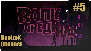 Волк Среди Нас, Эпизод #5 - "Волк-Одиночка", Финал, Без комментариев.