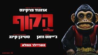 "הקוף" | טריילר 2 | 20/2/2025 בבתי הקולנוע!