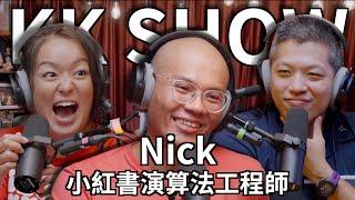 The KK Show - 216 小紅書演算法工程師 - Nick