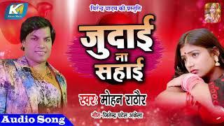 Mohan Rathore का Hit Sad songs || Judai Na Sahai || जुदाई ना सहाई || Bhojpuri Sad Songs