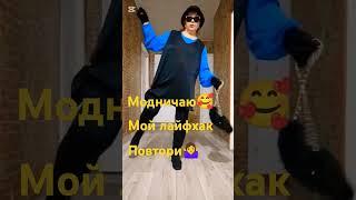 #мои комплекты одежды для полных дам #лайфхак от меня