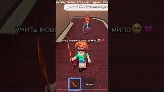 новички такие милые..#fyp#roblox#роблокс#рек#рекомендации#хочуврек#игра#мм2#новички