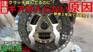 【原因究明】新車２年目で発症した「ギアが入らない」「クラッチが重くなる」不具合に違和感…。トランスミッションを何度も脱着して原因を調べてみた！