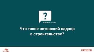 Что такое авторский надзор в строительстве?